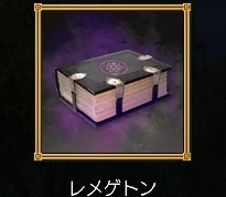 2015.2.11「レメゲトン」レリック発見♪