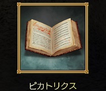 2015.2.13「グリモワール」レリック3「ピカトリクス」発見♪