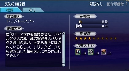 2016.6.30ローマと争いし者・レリックA「反乱の首謀者」クエスト画面