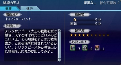 2016.7.11ローマと争いし者・レリックB「戦術の天才」クエスト画面